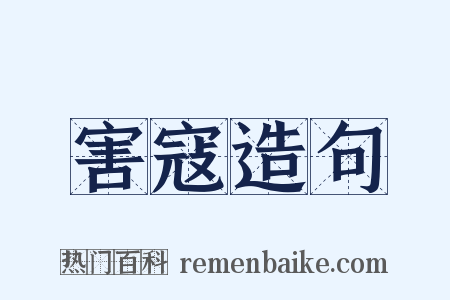 害寇造句是什么意思的图片